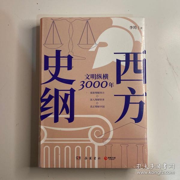 西方史纲：文明纵横3000年