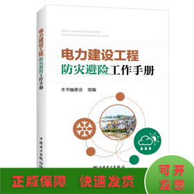 电力建设工程防灾避险工作手册