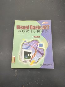 Visual Basic.NET程序设计示例导学