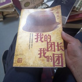 我的团长我的团