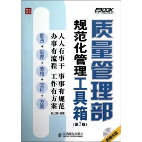 质量管理部规范化管理工具箱（第3版）