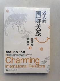 迷人的国际关系（未开封）