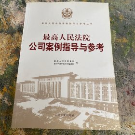 最高人民法院公司案例指导与参考/最高人民法院案例指导与参考丛书