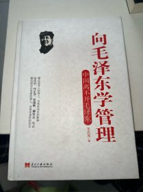 向毛泽东学管理：中国离不开毛泽东（精装）（内有划线）