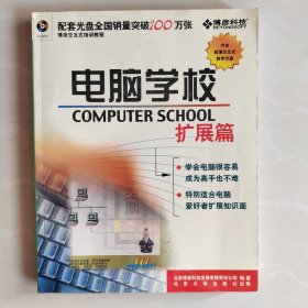 电脑学校.扩展篇