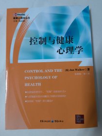 控制与健康心理学（健康心理学丛书）[英]沃克 著；张劲梅 译