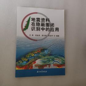 地震资料在隐蔽圈闭识别中的应用