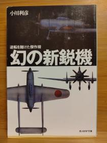 日文二手原版64开本  幻の新锐机 逆転を赌けた杰作机  幻的新锐机—赌上逆转的杰作机