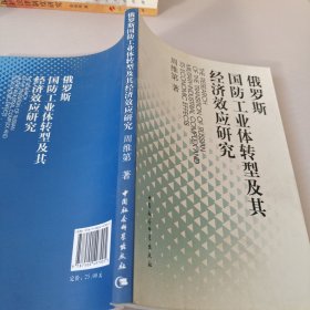 俄罗斯国防工业体转型及其经济效应研究