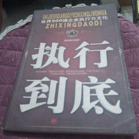 执行到底:世界500强企业执行力文化