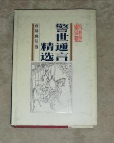 古典文学名著·连环画丛书：警世通言精选（精装本）天津人民美术出版社（一版一印）