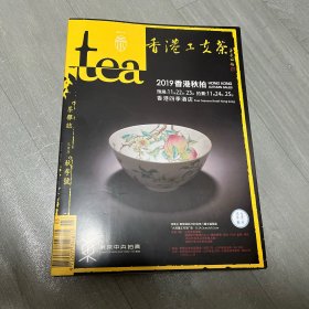 tea茶杂志2019乙亥年 秋季号 27 香港工夫茶
