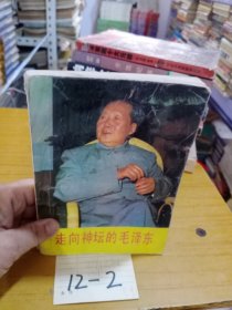 走向神坛的毛泽东