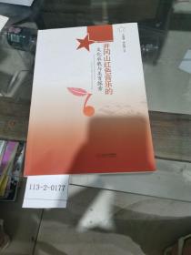 井冈山红色音乐的文化承载与美育探索