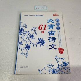 初中生必背古诗文61篇（全面升级版）