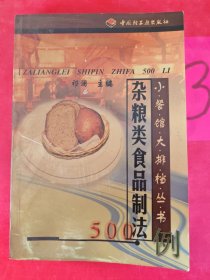 杂粮类食品制法500例