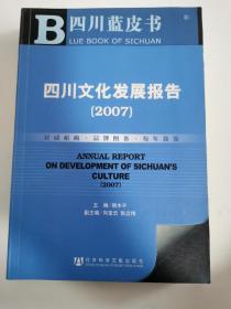 2007四川文化发展报告
