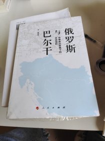 俄罗斯与巴尔干：地缘政治视角下的历史探析