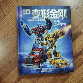 3D变形金刚·终极立体宇宙