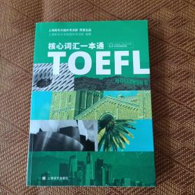 TOEFL核心词汇一本通