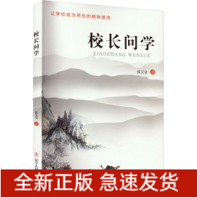 校长问学