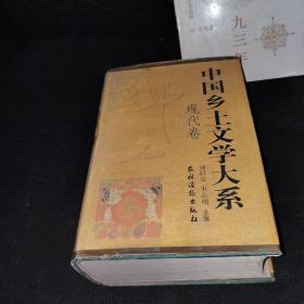 中国乡土文学大系.现代卷