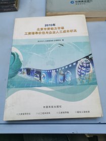 2010年北京市劳动市场工资指导价位与企业人工成本状况