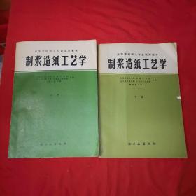 《制浆造纸工艺学(上下)》