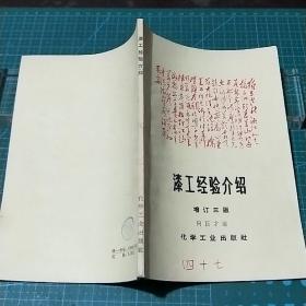 漆工经验介绍(增订三版)1969年印，封面毛泽东诗《沁园春·长沙》