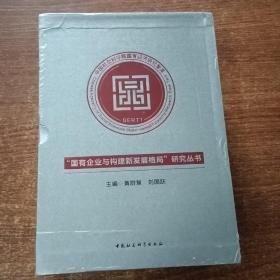 国有企业与构建新发展格局研究丛书：5册合售