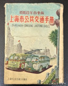 《1960年春季版上海市公共交通手册》