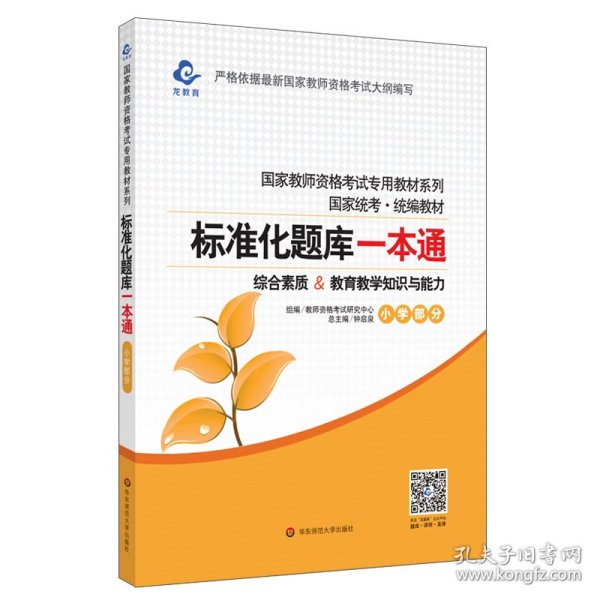 2020系列 小学版 题库·标准化题库一本通 教育教学知识与能力+综合素质