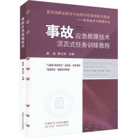 事故应急救援技术+活页式任务训练教程(全2册)