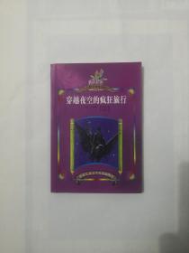 穿越夜空的疯狂旅行（世界儿童文学名著插图本）私藏品好近95品