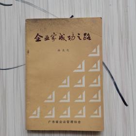 企業(yè)家成功之路