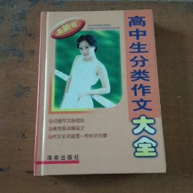 高中生分类作文大全