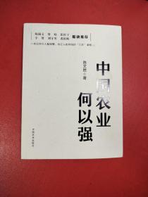 中国农业何以强 9787109303423 陈文胜 中国农业出版社