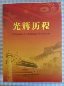 光辉历程 纪念山东省人民代表大会成立六十周年图片集（带硬函套）