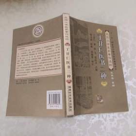 丁甘仁医书二种