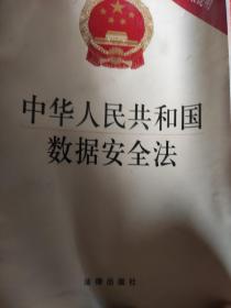 中华人民共和国数据安全法