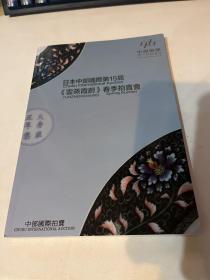 日本中部国际第15届云蒸霞蔚春季拍卖会