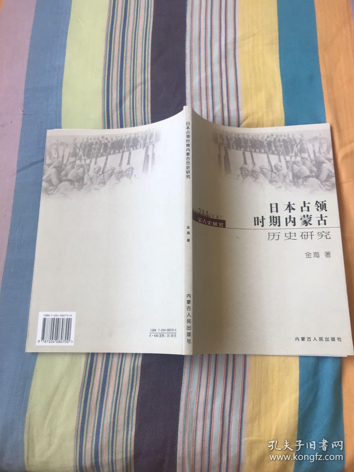 日本占领时期内蒙古历史研究