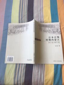 日本占领时期内蒙古历史研究
