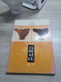 古玩杂件真赝对比鉴定