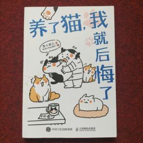 养了猫 我就后悔了