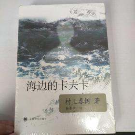 海边的卡夫卡（带封膜）