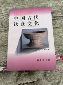 中国古代饮食文化