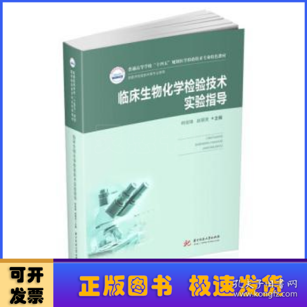 临床生物化学检验技术实验指导（新版）