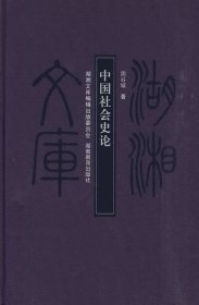 【正版新书】湖湘文库:中国社会史论甲编403