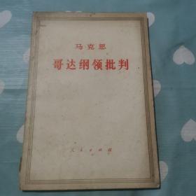 马克思哥达纲领批判a53